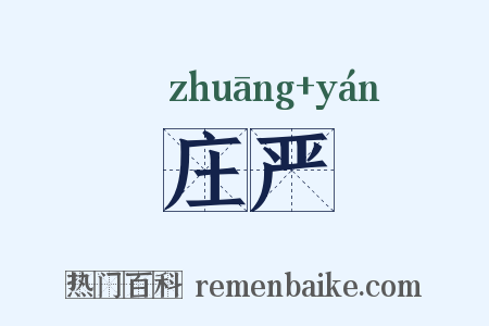 庄严是什么意思的图片
